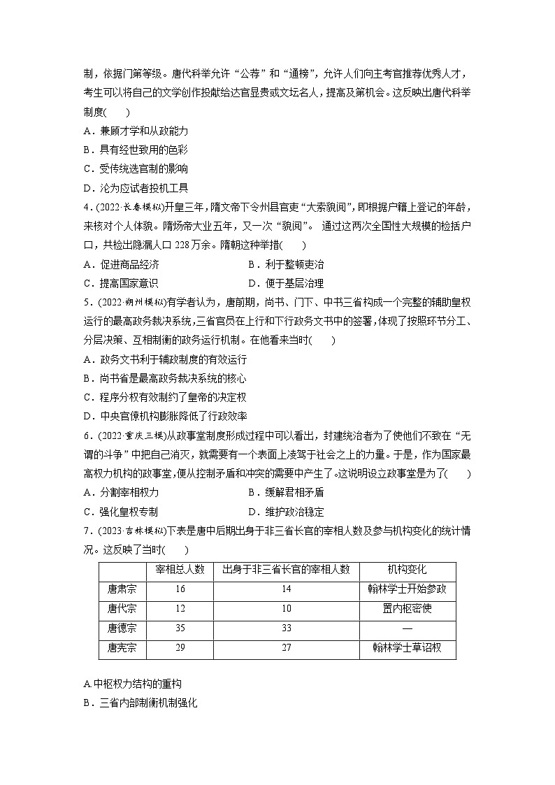 最新高考历史一轮复习（部编版） 板块1 第2单元 第6讲　三国两晋南北朝至隋唐的政治创新（课件+讲义+练习）02