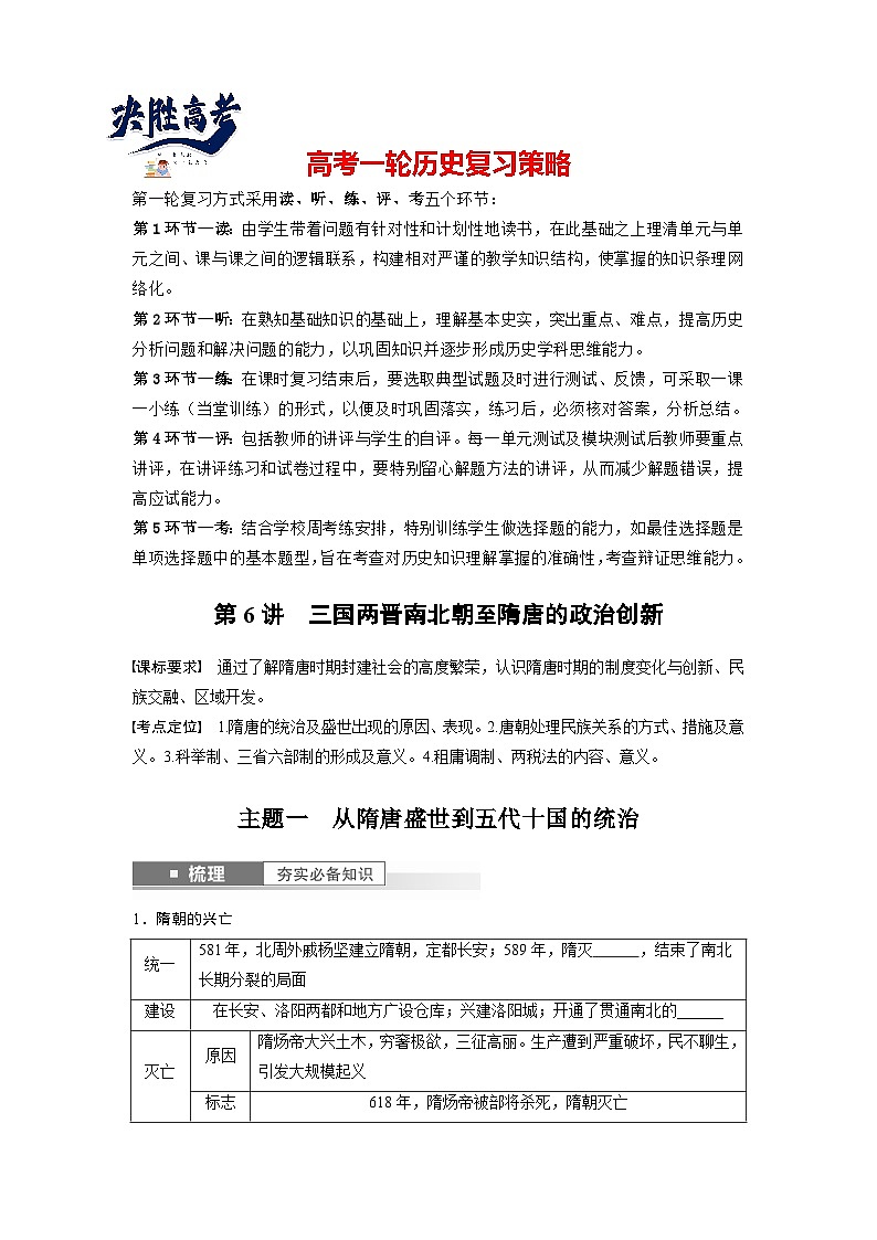 最新高考历史一轮复习（部编版） 板块1 第2单元 第6讲　三国两晋南北朝至隋唐的政治创新（课件+讲义+练习）01