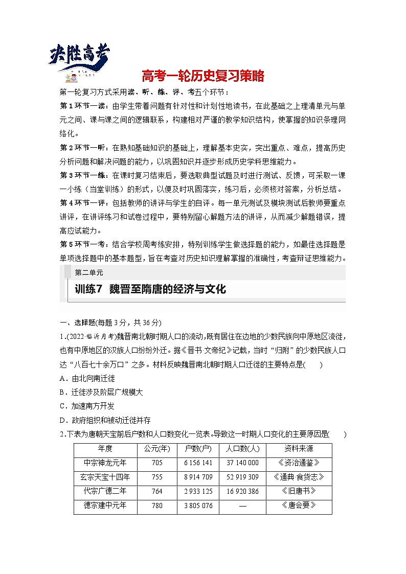 2024年高考历史一轮复习（部编版） 板块1 第2单元 训练7　魏晋至隋唐的经济与文化第1页