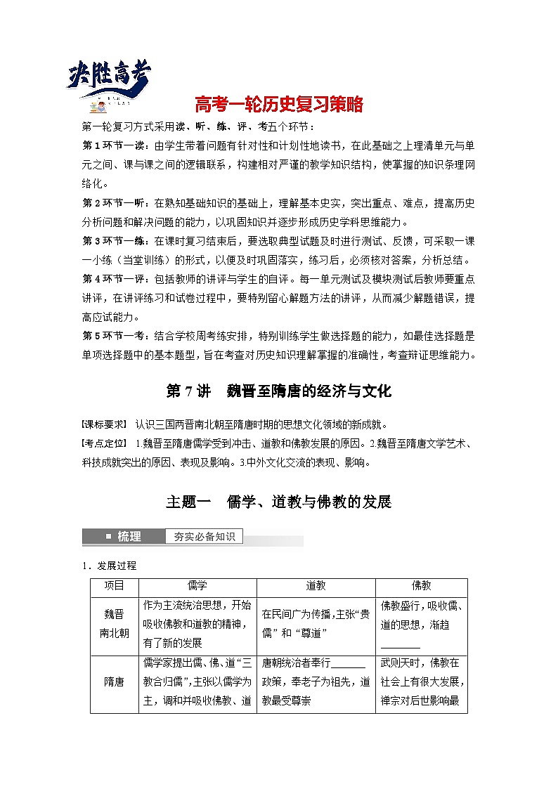 2024年高考历史一轮复习（部编版） 板块1 第2单元 第7讲　魏晋至隋唐的经济与文化（学生版）第1页