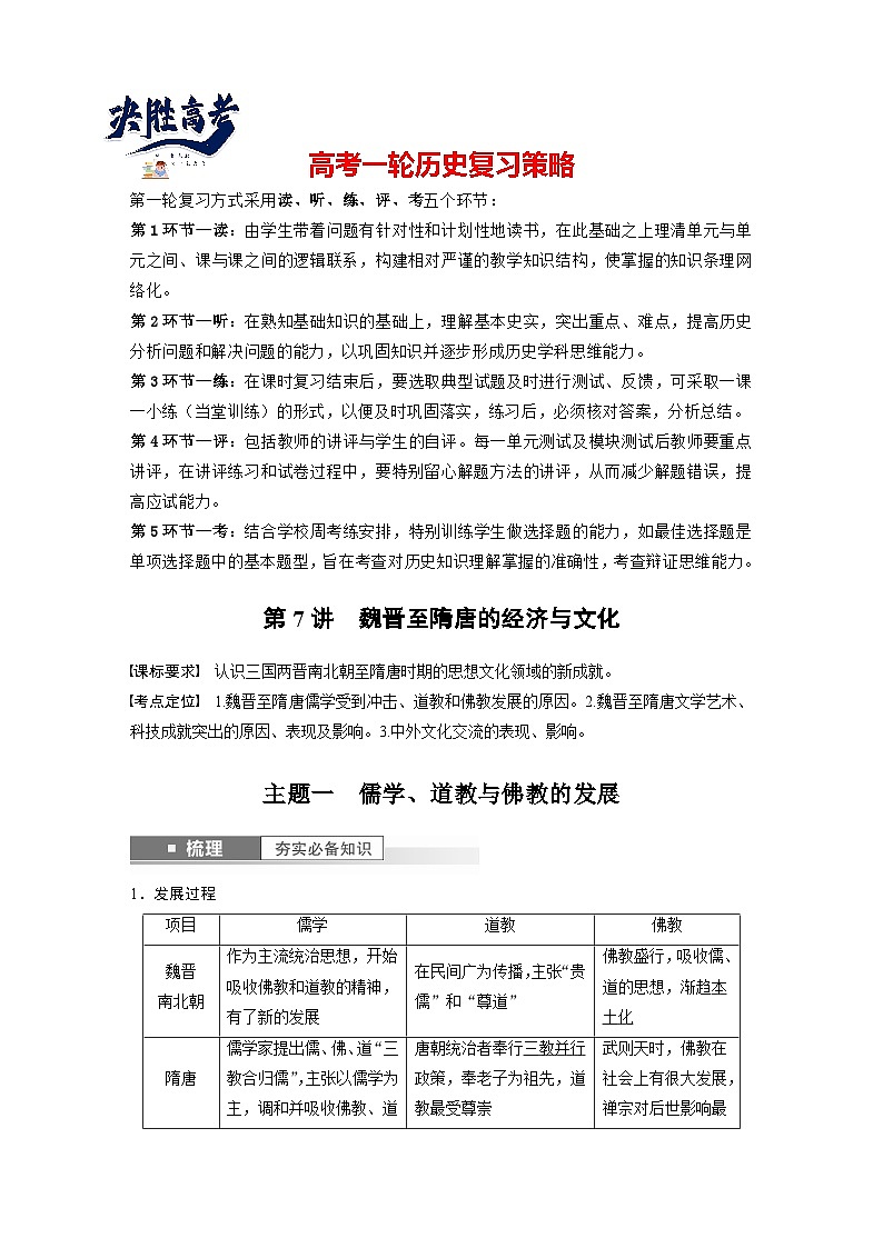 2024年高考历史一轮复习（部编版） 板块1 第2单元 第7讲　魏晋至隋唐的经济与文化（教师版）第1页