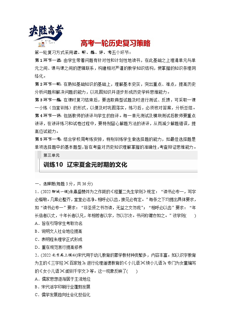 最新高考历史一轮复习（部编版） 板块1 第3单元 第10讲　辽宋夏金元时期的文化（课件+讲义+练习）01