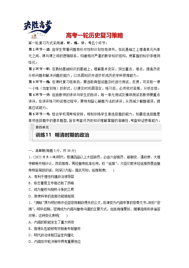 最新高考历史一轮复习（部编版） 板块1 第4单元 第11讲　明清时期的政治（课件+讲义+练习）01