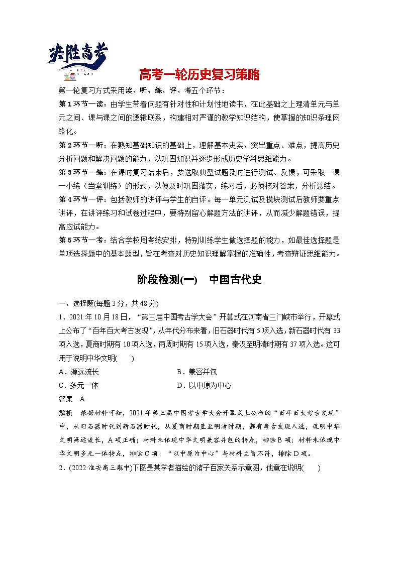 最新高考历史一轮复习（部编版） 板块1 阶段检测(一)　中国古代史（课件+讲义+练习）01
