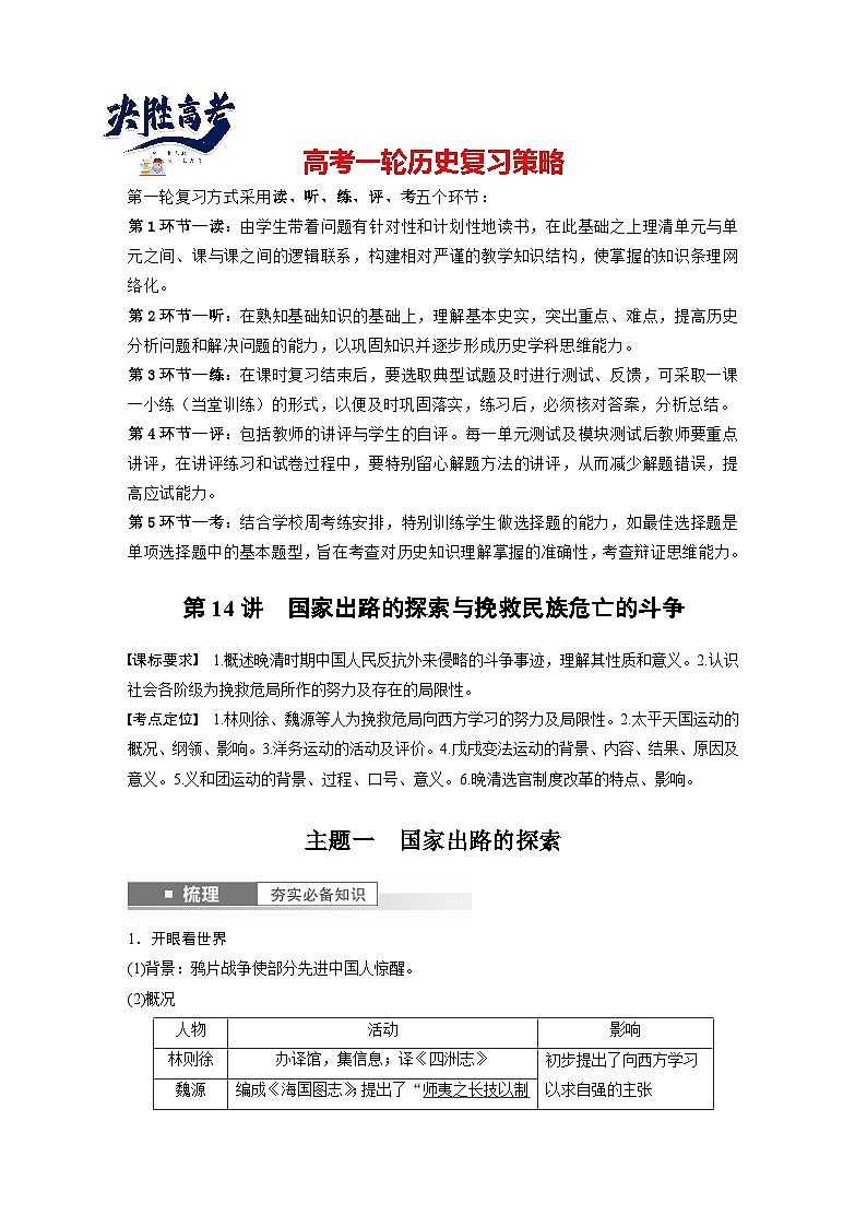 最新高考历史一轮复习（部编版） 板块2 第5单元 第14讲　国家出路的探索与挽救民族危亡的斗争（课件+讲义+练习）01
