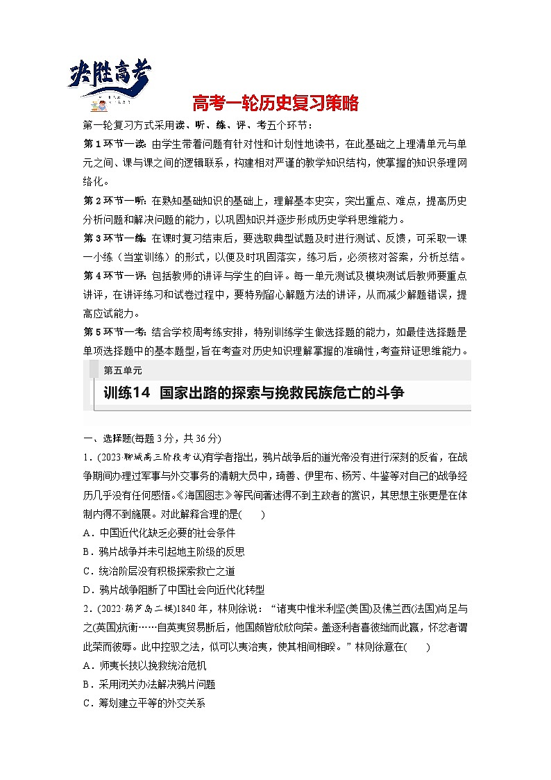 最新高考历史一轮复习（部编版） 板块2 第5单元 第14讲　国家出路的探索与挽救民族危亡的斗争（课件+讲义+练习）01