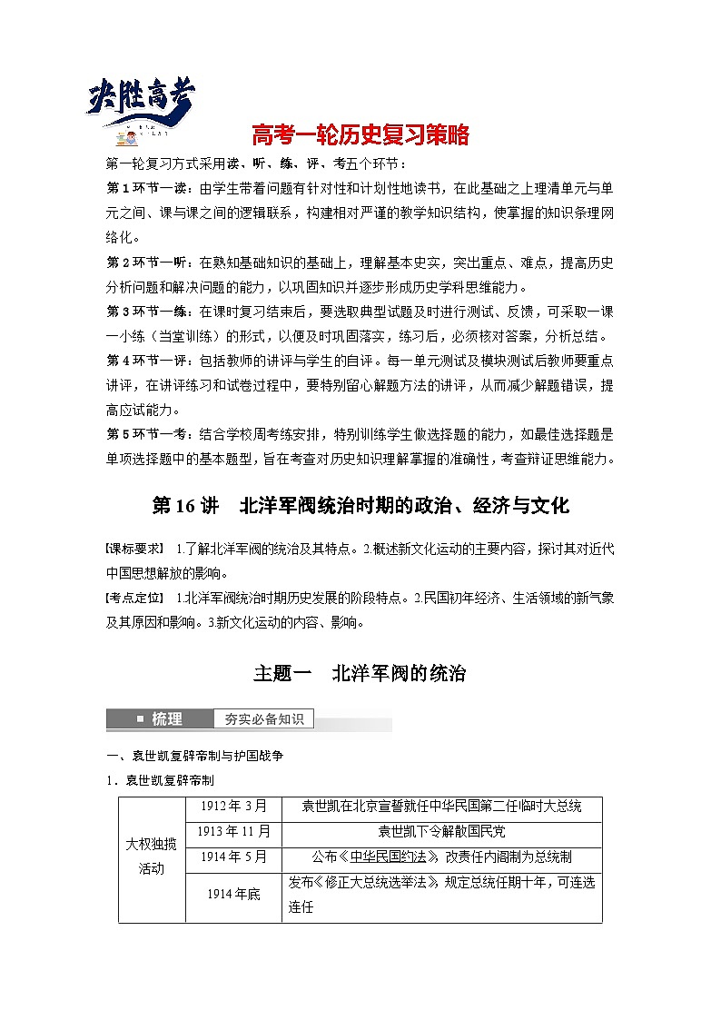 2024年高考历史一轮复习（部编版） 板块2 第6单元 第16讲　北洋军阀统治时期的政治、经济与文化（教师版）第1页
