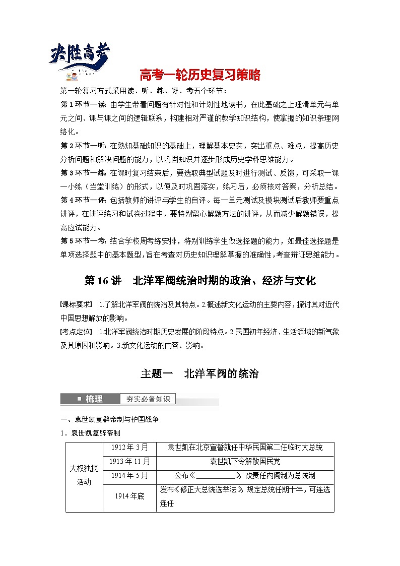 2024年高考历史一轮复习（部编版） 板块2 第6单元 第16讲　北洋军阀统治时期的政治、经济与文化（学生版）第1页