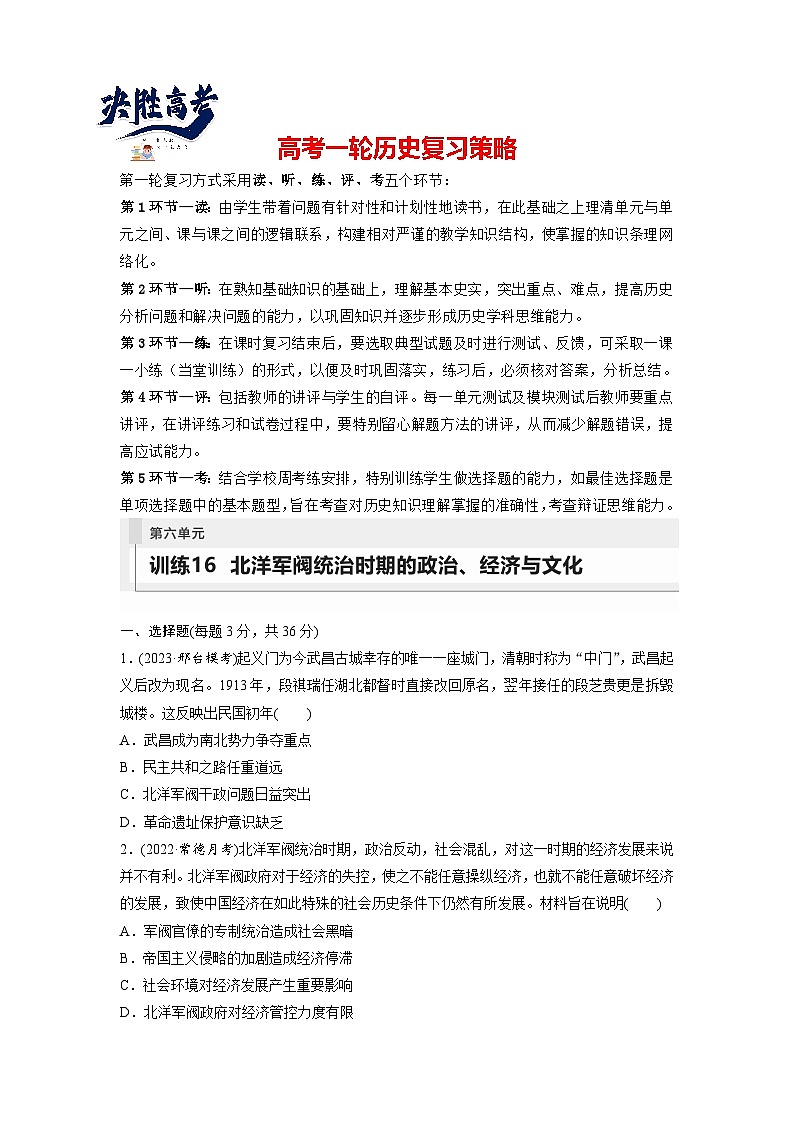 2024年高考历史一轮复习（部编版） 板块2 第6单元 训练16　北洋军阀统治时期的政治、经济与文化第1页