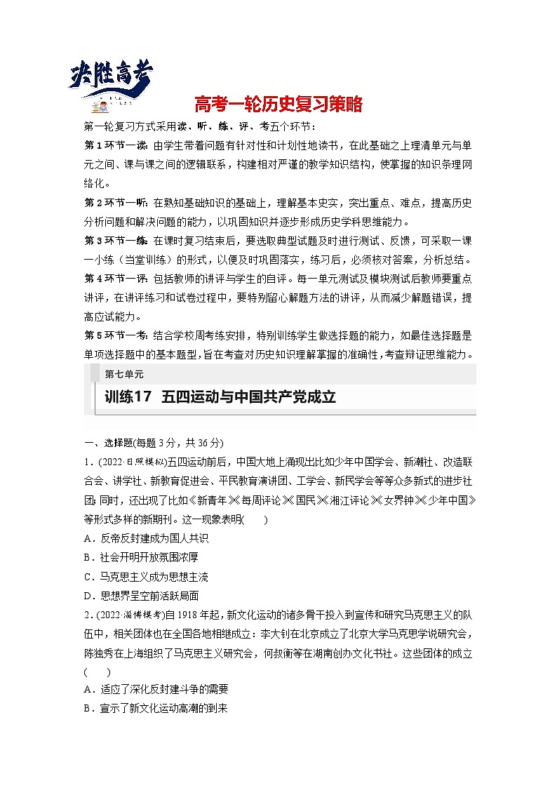 2024年高考历史一轮复习（部编版） 板块2 第7单元 训练17　五四运动与中国共产党成立第1页