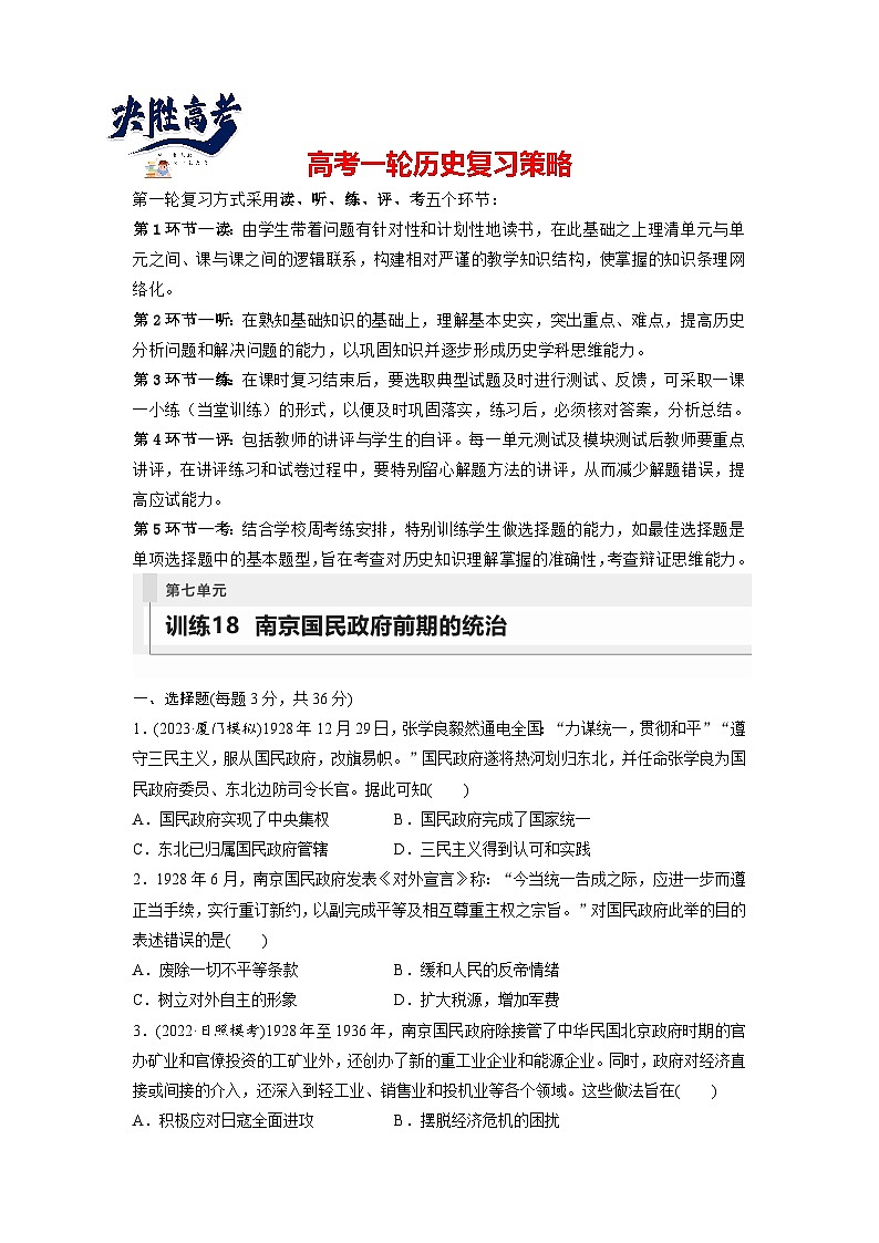最新高考历史一轮复习（部编版） 板块2 第7单元 第18讲　南京国民政府前期的统治（课件+讲义+练习）01