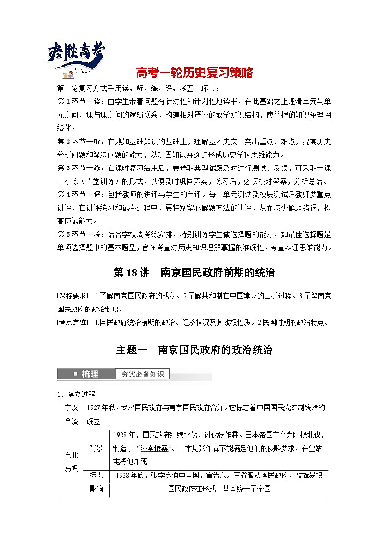 最新高考历史一轮复习（部编版） 板块2 第7单元 第18讲　南京国民政府前期的统治（课件+讲义+练习）01