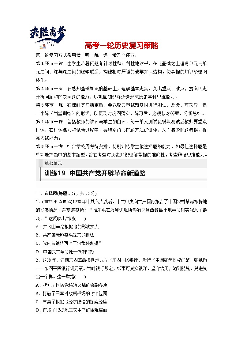 最新高考历史一轮复习（部编版） 板块2 第7单元 第19讲　中国共产党开辟革命新道路（课件+讲义+练习）01