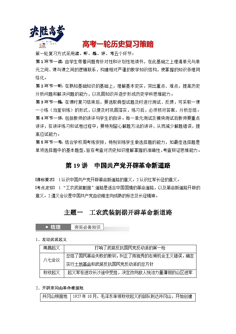 最新高考历史一轮复习（部编版） 板块2 第7单元 第19讲　中国共产党开辟革命新道路（课件+讲义+练习）01