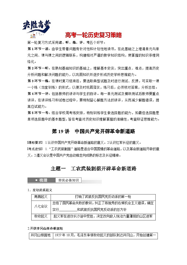 最新高考历史一轮复习（部编版） 板块2 第7单元 第19讲　中国共产党开辟革命新道路（课件+讲义+练习）01