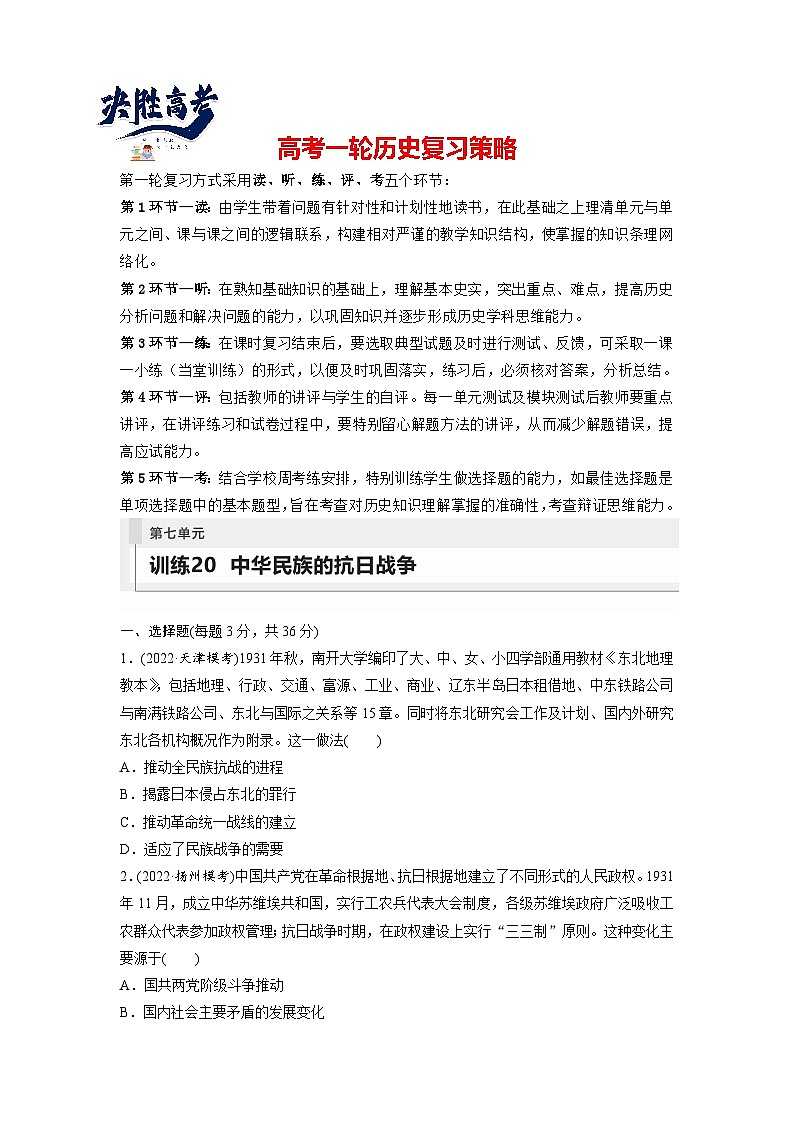 最新高考历史一轮复习（部编版） 板块2 第7单元 第20讲　中华民族的抗日战争（课件+讲义+练习）01