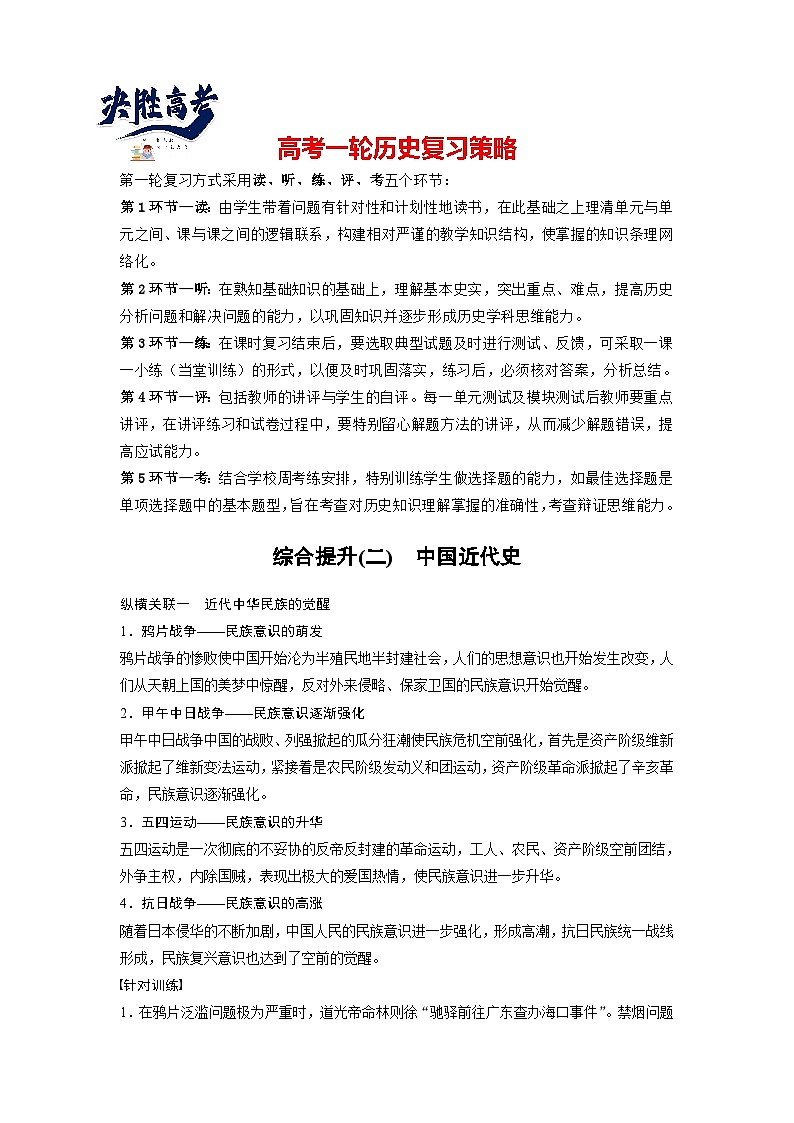 最新高考历史一轮复习（部编版） 板块2 综合提升(二)　中国近代史（课件+讲义+练习）01