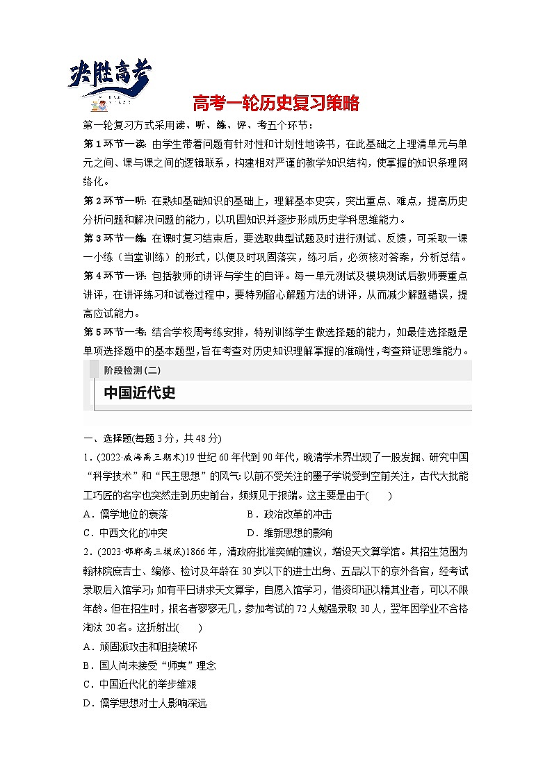 最新高考历史一轮复习（部编版） 板块2 阶段检测(二)　中国近代史（课件+讲义+练习）01