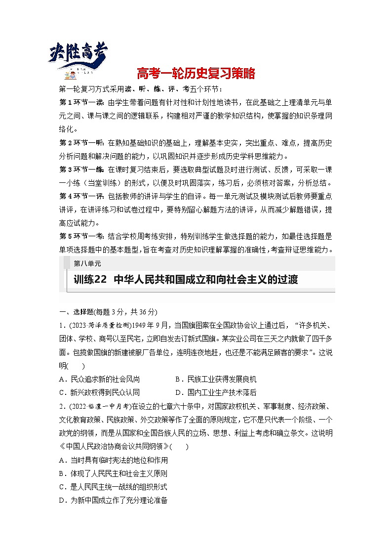 最新高考历史一轮复习（部编版） 板块3 第8单元 第22讲　中华人民共和国成立和向社会主义的过渡（课件+讲义+练习）01