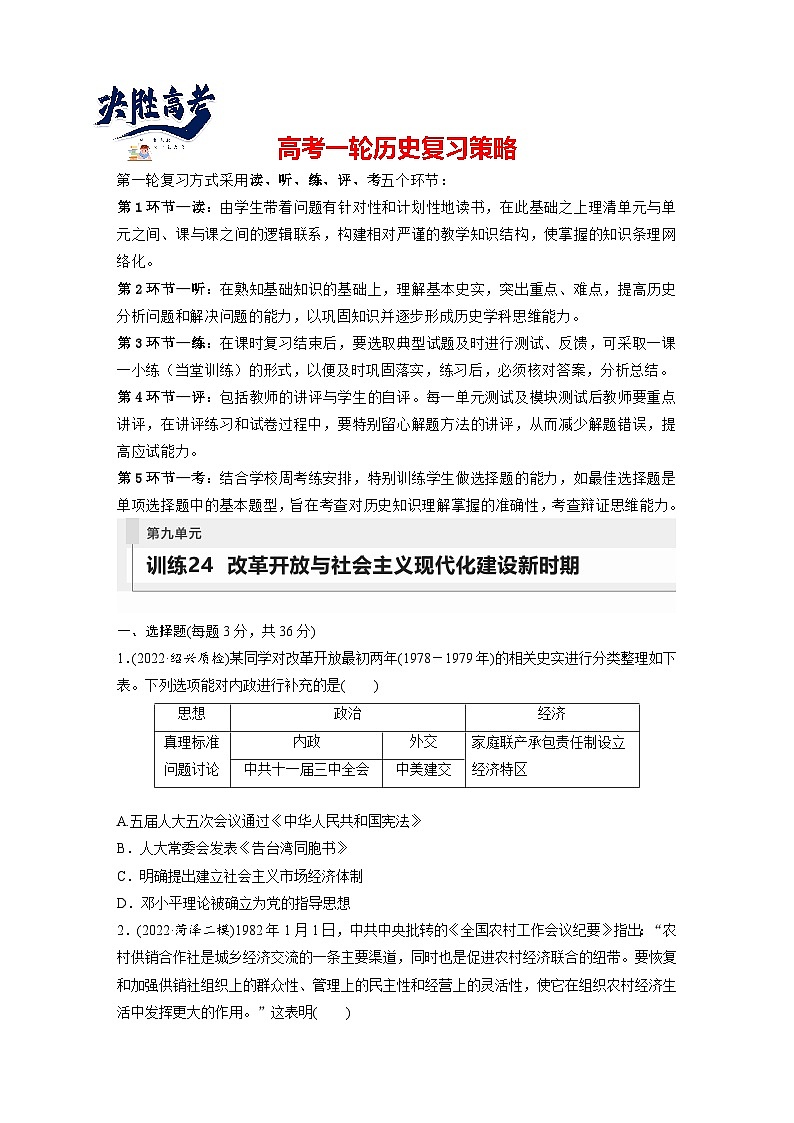 最新高考历史一轮复习（部编版） 板块3 第9单元 第24讲　改革开放与社会主义现代化建设新时期（课件+讲义+练习）01