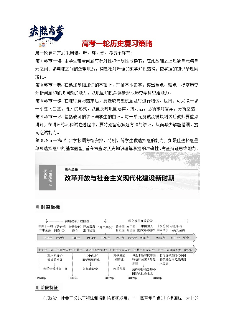 最新高考历史一轮复习（部编版） 板块3 第9单元 第24讲　改革开放与社会主义现代化建设新时期（课件+讲义+练习）01
