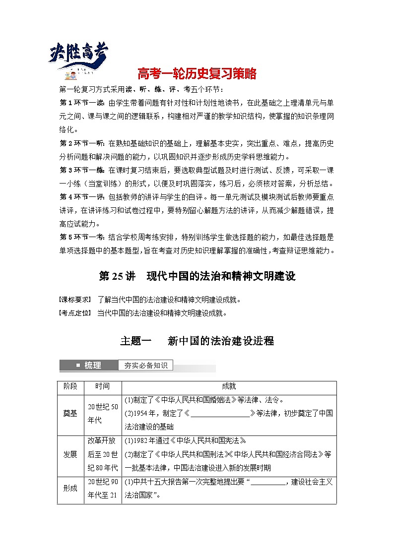 最新高考历史一轮复习（部编版） 板块3 第9单元 第25讲　现代中国的法治和精神文明建设（课件+讲义+练习）01