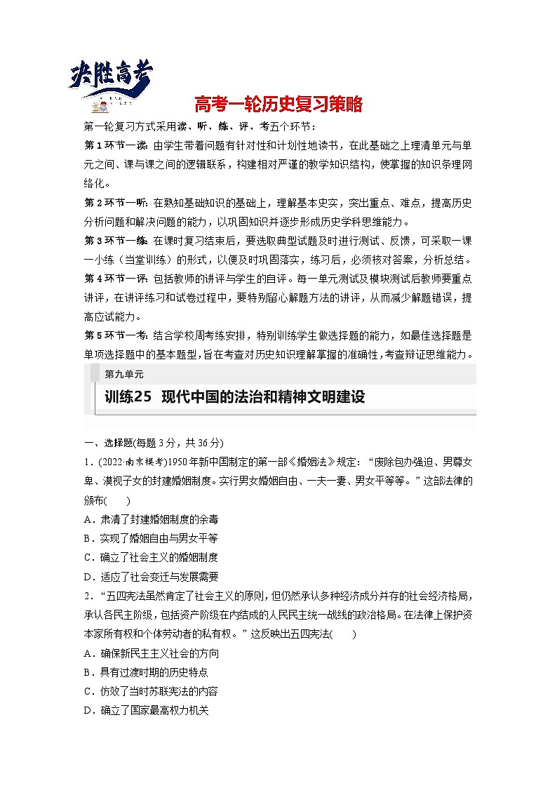 最新高考历史一轮复习（部编版） 板块3 第9单元 第25讲　现代中国的法治和精神文明建设（课件+讲义+练习）01