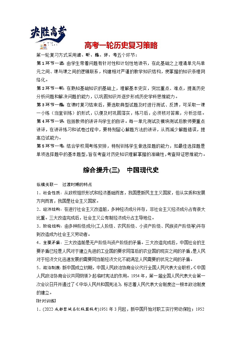 最新高考历史一轮复习（部编版） 板块3 综合提升(三)　中国现代史（课件+讲义+练习）01