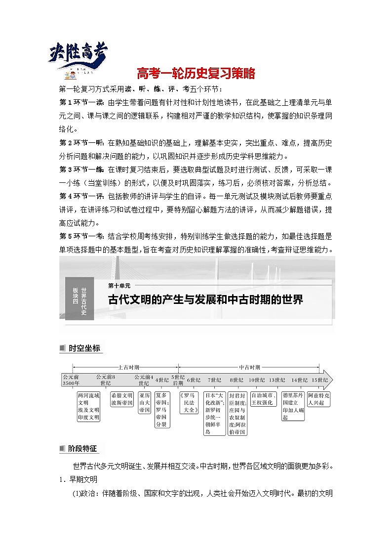 最新高考历史一轮复习（部编版） 板块4 第10单元 第26讲　古代文明的产生与发展（课件+讲义+练习）01