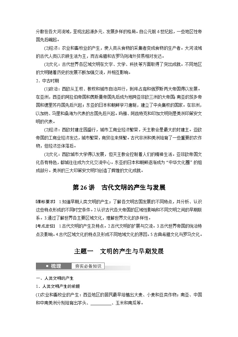 最新高考历史一轮复习（部编版） 板块4 第10单元 第26讲　古代文明的产生与发展（课件+讲义+练习）02