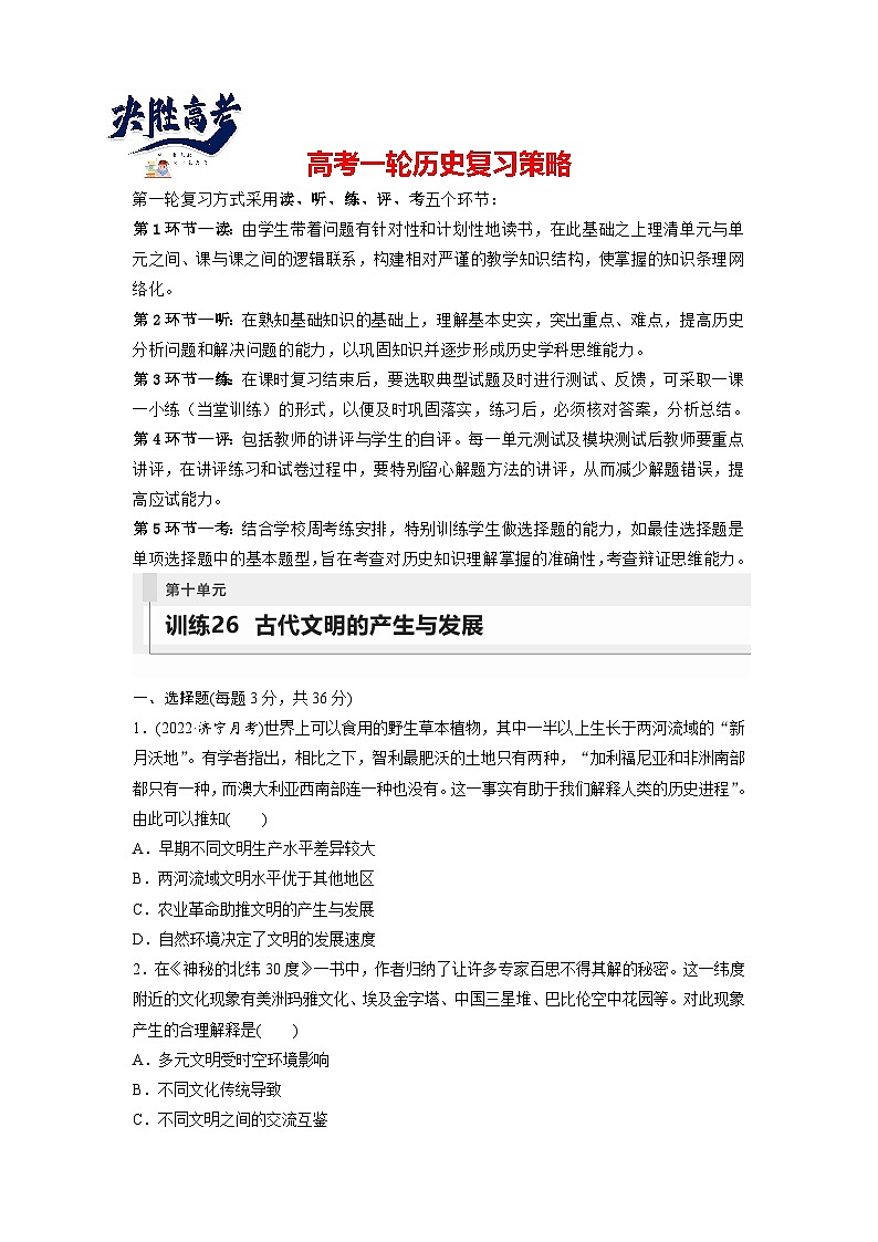 最新高考历史一轮复习（部编版） 板块4 第10单元 第26讲　古代文明的产生与发展（课件+讲义+练习）01