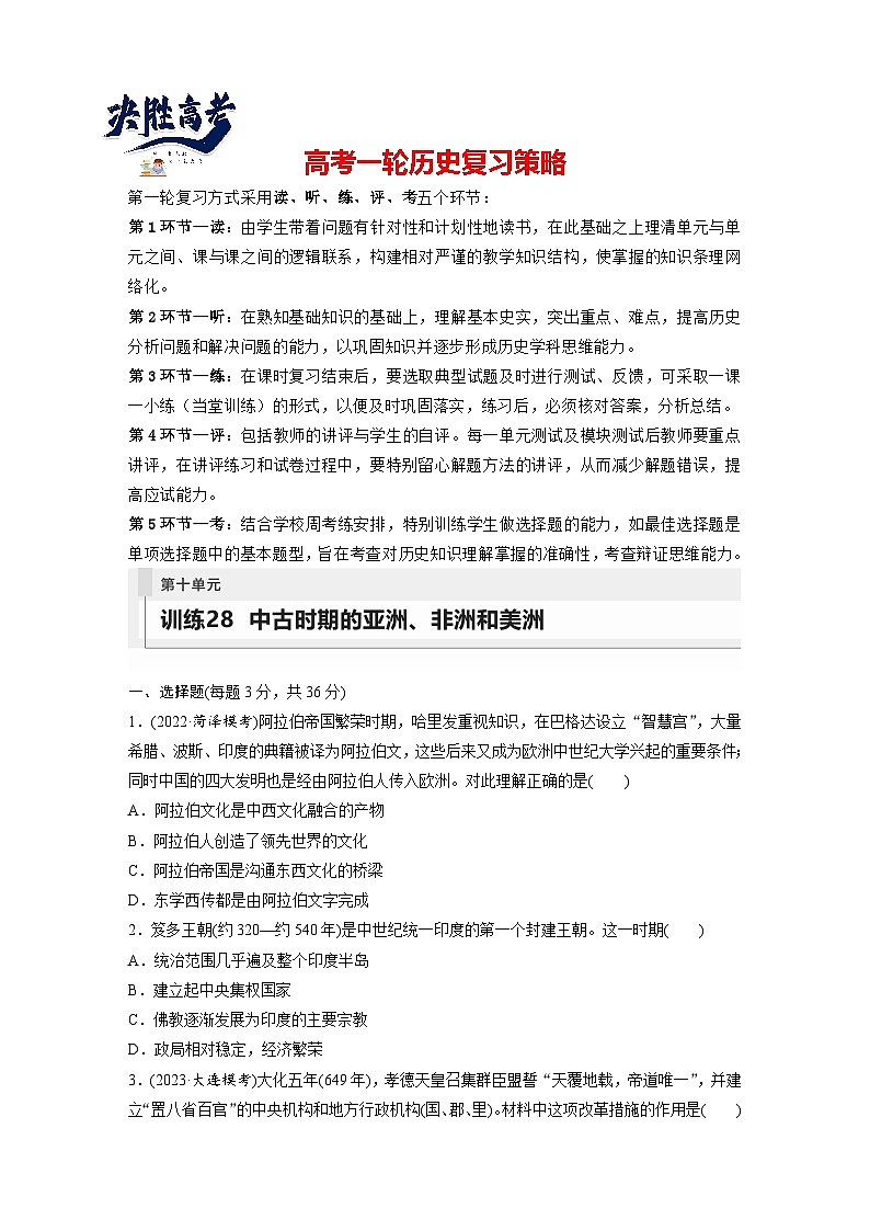 最新高考历史一轮复习（部编版） 板块4 第10单元 第28讲　中古时期的亚洲、非洲和美洲（课件+讲义+练习）01
