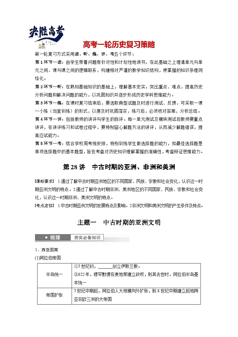 最新高考历史一轮复习（部编版） 板块4 第10单元 第28讲　中古时期的亚洲、非洲和美洲（课件+讲义+练习）01