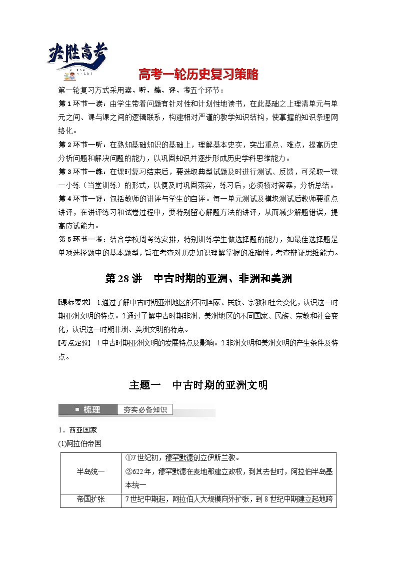 最新高考历史一轮复习（部编版） 板块4 第10单元 第28讲　中古时期的亚洲、非洲和美洲（课件+讲义+练习）01
