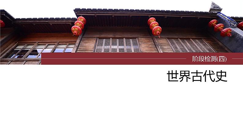 最新高考历史一轮复习（部编版） 板块4 阶段检测(四)　世界古代史（课件+讲义+练习）03