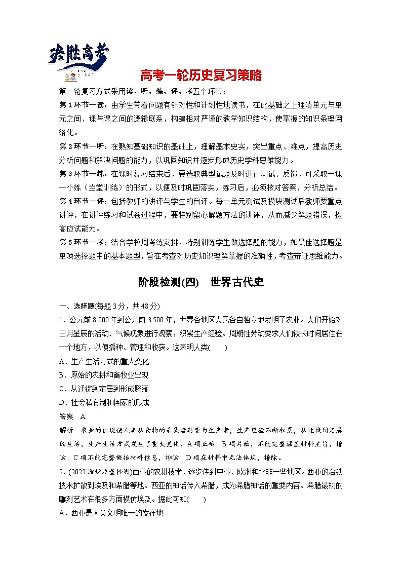 最新高考历史一轮复习（部编版） 板块4 阶段检测(四)　世界古代史（课件+讲义+练习）01