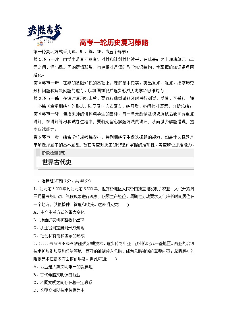 最新高考历史一轮复习（部编版） 板块4 阶段检测(四)　世界古代史（课件+讲义+练习）01