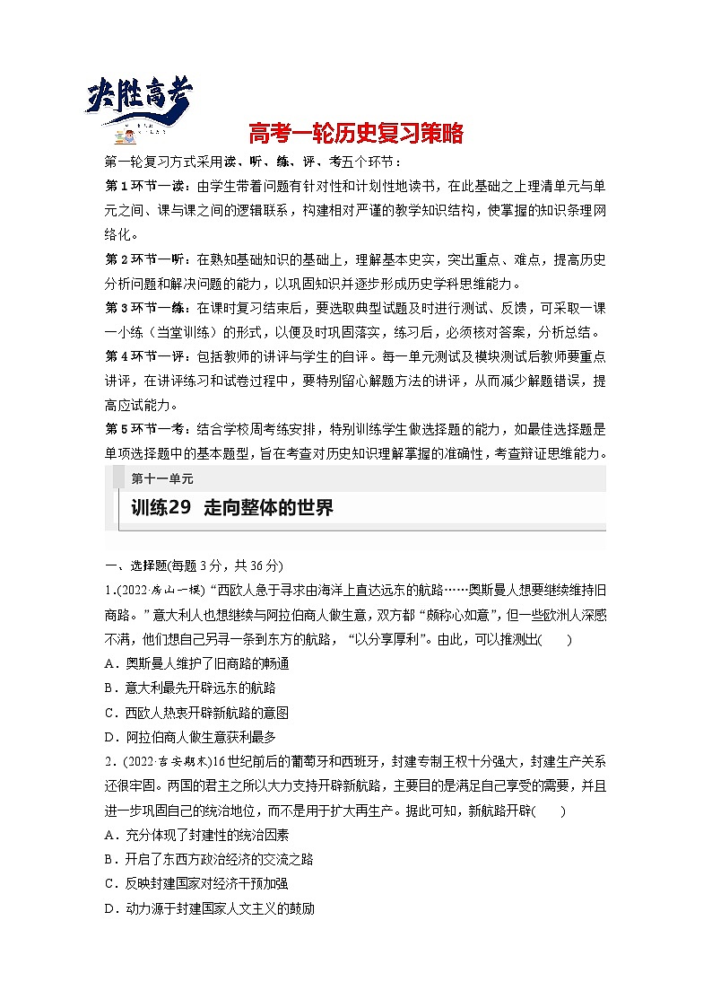 最新高考历史一轮复习（部编版） 板块5 第11单元 第29讲　走向整体的世界（课件+讲义+练习）01