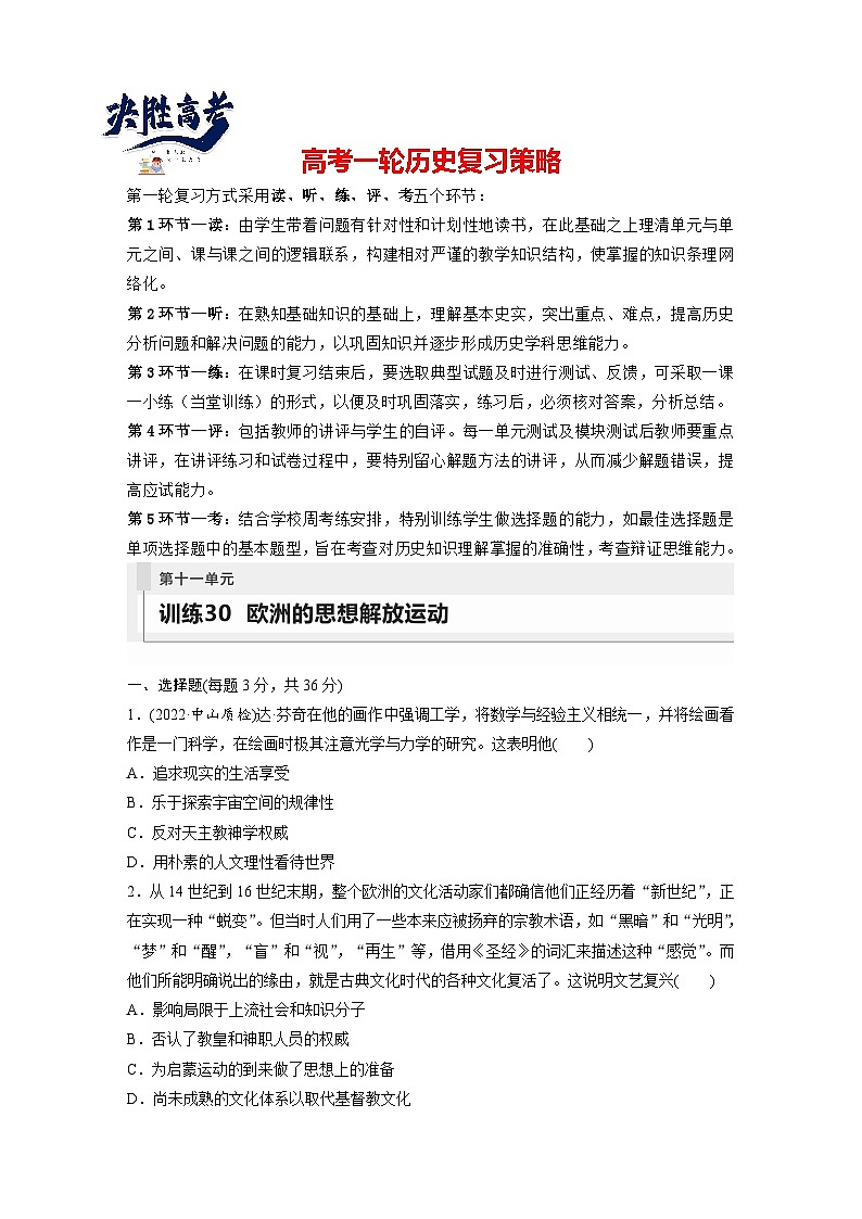 最新高考历史一轮复习（部编版） 板块5 第11单元 第30讲　欧洲的思想解放运动（课件+讲义+练习）01