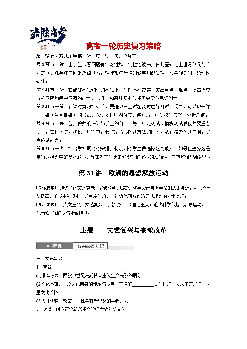 最新高考历史一轮复习（部编版） 板块5 第11单元 第30讲　欧洲的思想解放运动（课件+讲义+练习）01