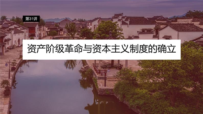 最新高考历史一轮复习（部编版） 板块5 第11单元 第31讲　资产阶级革命与资本主义制度的确立（课件+讲义+练习）04
