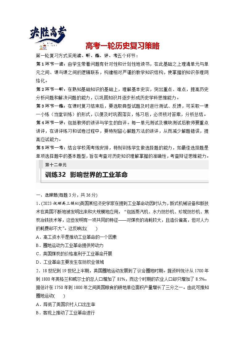 2024年高考历史一轮复习（部编版） 板块5 第12单元 训练32　影响世界的工业革命第1页