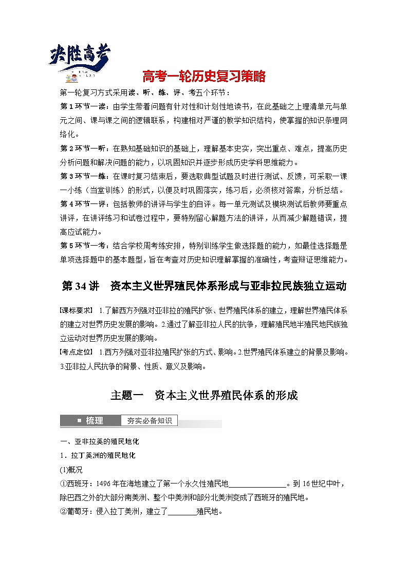 2024年高考历史一轮复习（部编版） 板块5 第12单元 第34讲　资本主义世界殖民体系形成与亚非拉民族独立运动（学生版）第1页