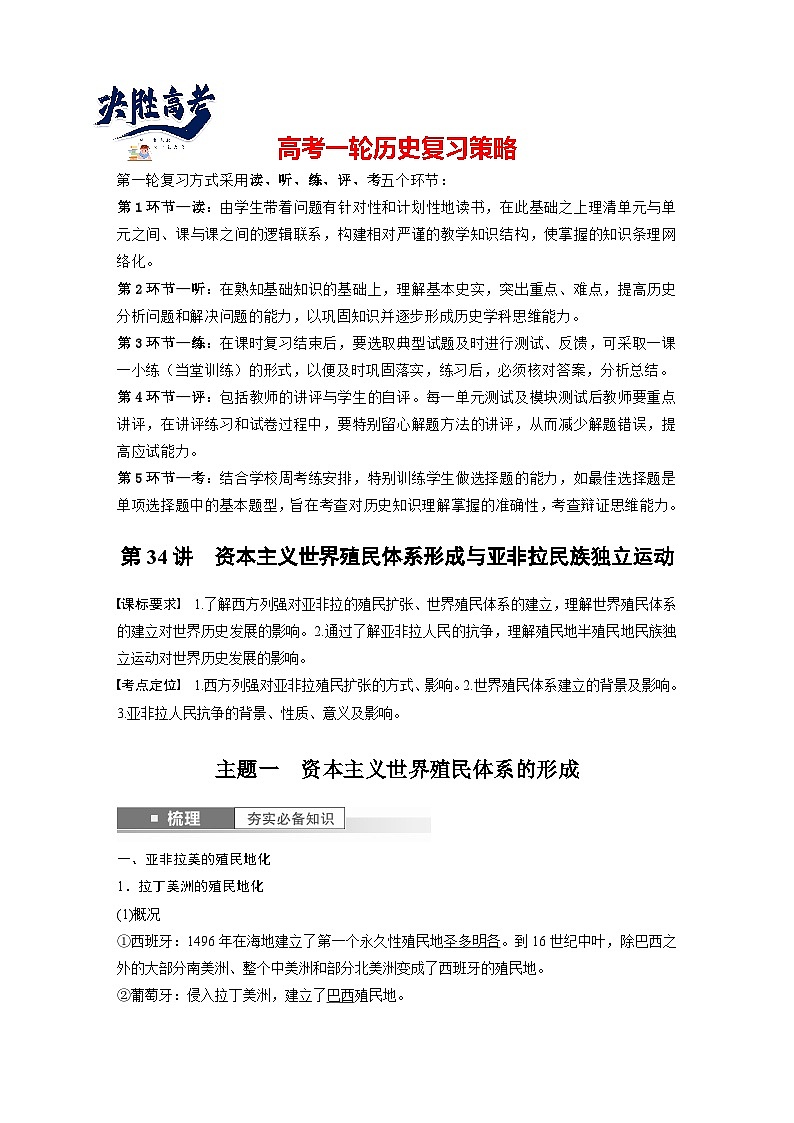 2024年高考历史一轮复习（部编版） 板块5 第12单元 第34讲　资本主义世界殖民体系形成与亚非拉民族独立运动（教师版）第1页