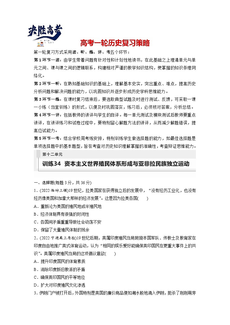 2024年高考历史一轮复习（部编版） 板块5 第12单元 训练34　资本主义世界殖民体系形成与亚非拉民族独立运动第1页