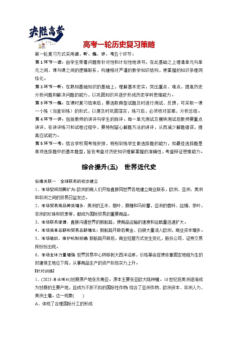 2024年高考历史一轮复习（部编版） 板块5 综合提升(五)　世界近代史（教师版）第1页