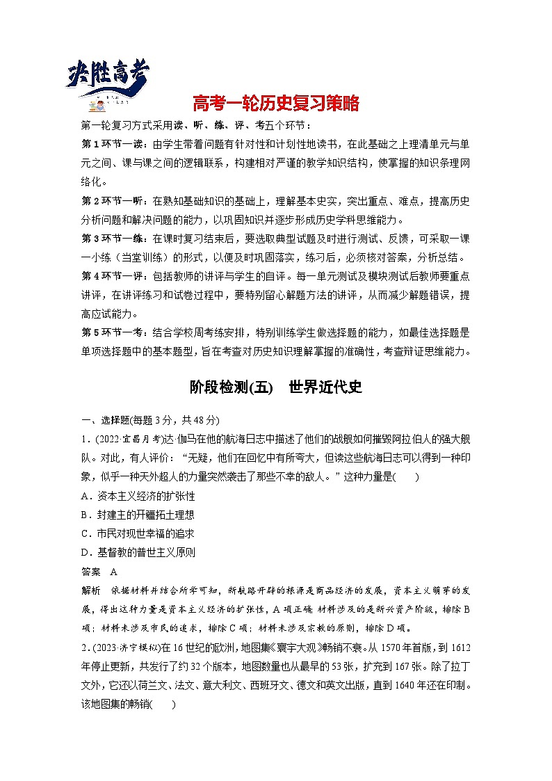 最新高考历史一轮复习（部编版） 板块5 阶段检测(五)　世界近代史（课件+讲义+练习）01