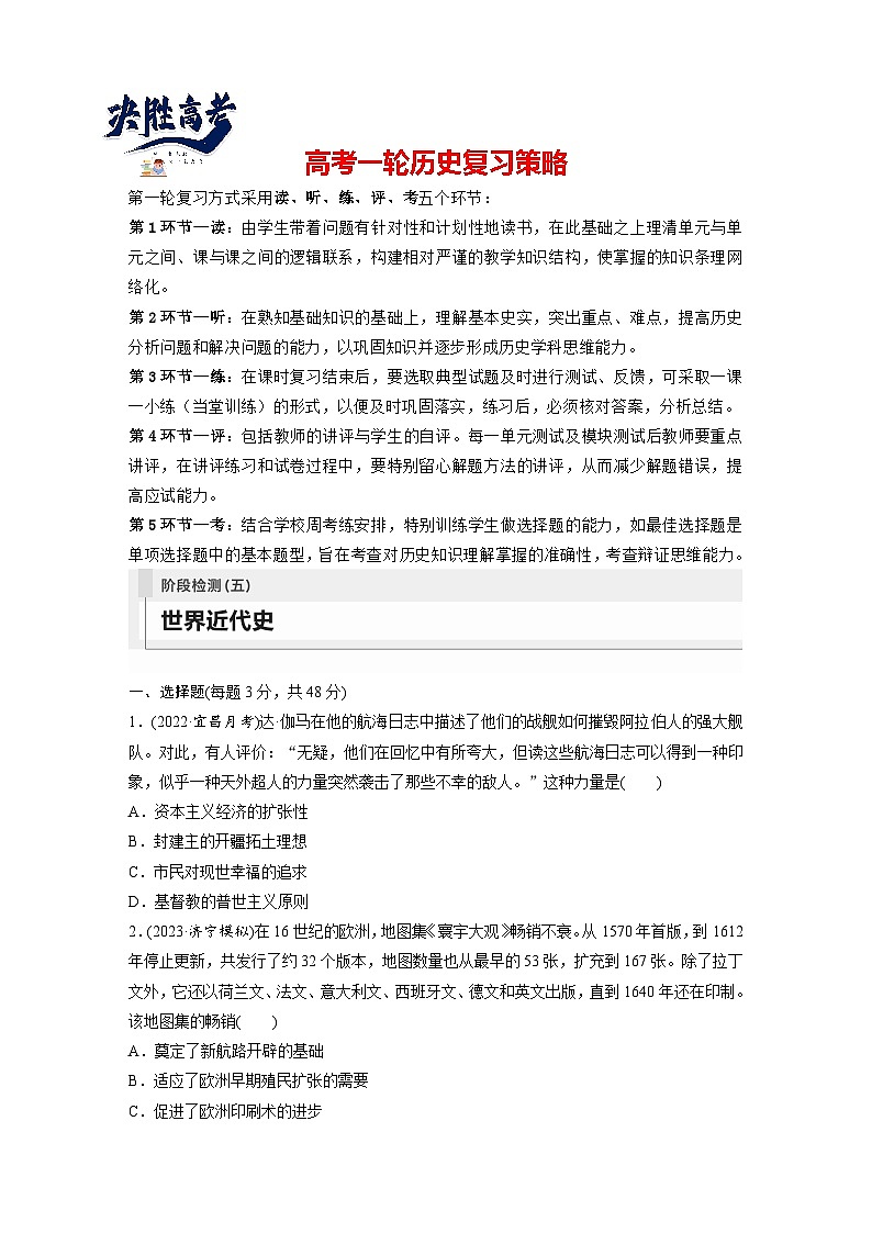 最新高考历史一轮复习（部编版） 板块5 阶段检测(五)　世界近代史（课件+讲义+练习）01