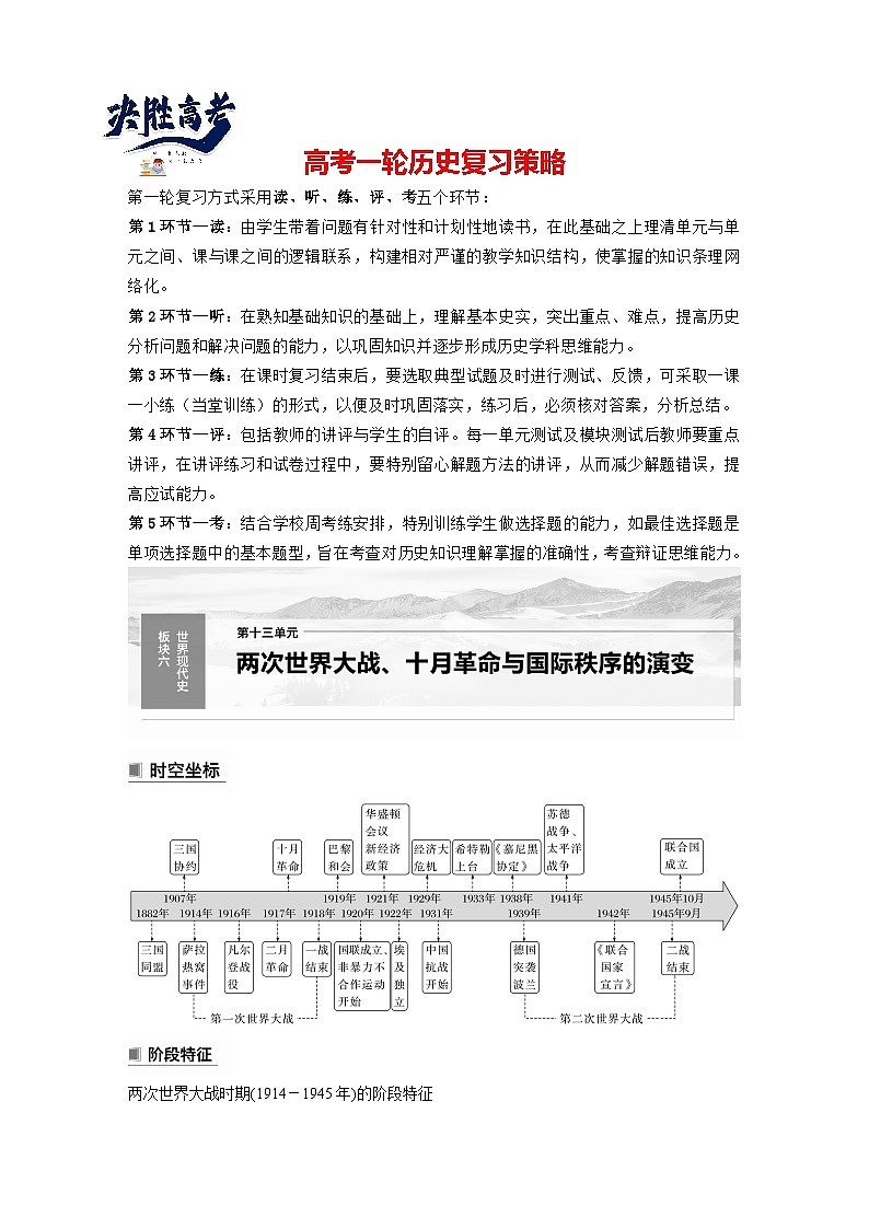 2024年高考历史一轮复习（部编版） 板块6 第13单元 第35讲　第一次世界大战与战后国际秩序（学生版）第1页