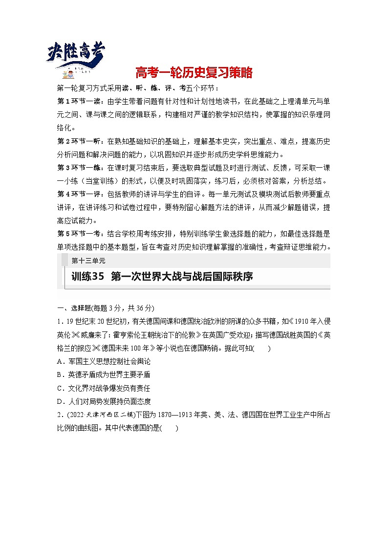2024年高考历史一轮复习（部编版） 板块6 第13单元 训练35　第一次世界大战与战后国际秩序第1页